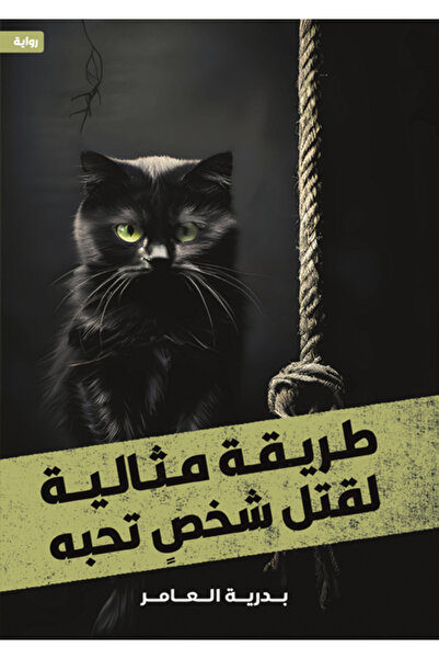 Dar Al adab publishing & Distribution L.L.C طريقة مثالية لقتل شخص تحبه