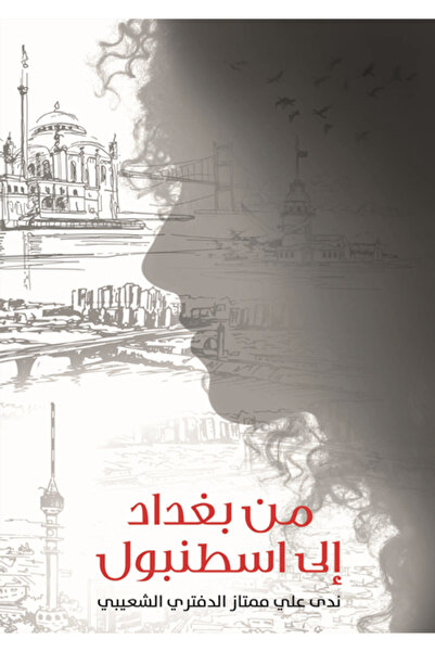 Dar Al adab publishing & Distribution L.L.C من بغداد إلى اسطنبول