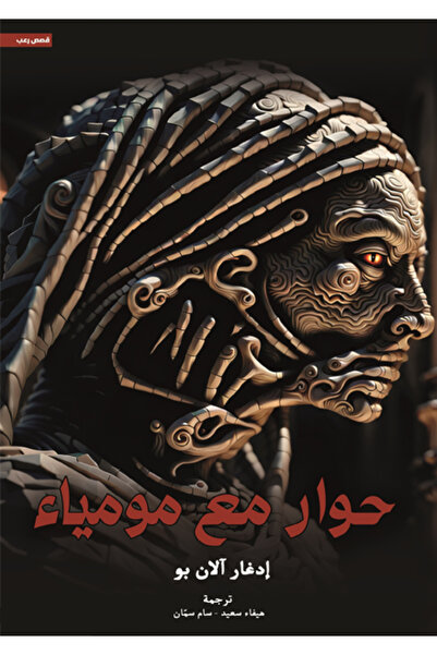 Dar Al adab publishing & Distribution L.L.C حوار مع مومياء