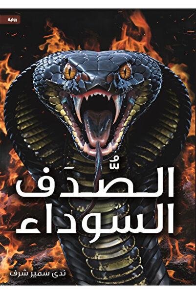Dar Al adab publishing & Distribution L.L.C الـصُـدَف السوداء