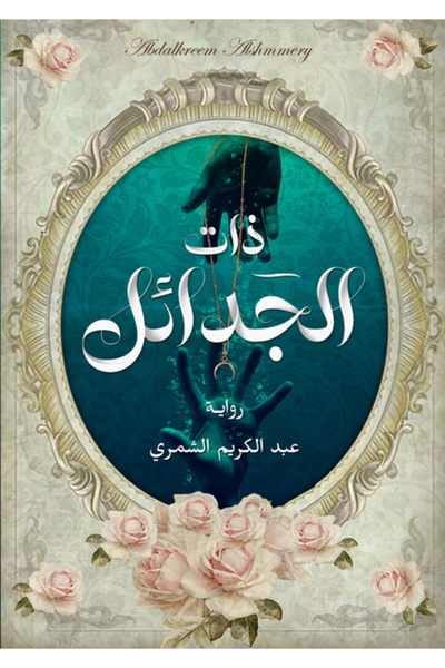 Dar Al adab publishing & Distribution L.L.C ذات الجدائل