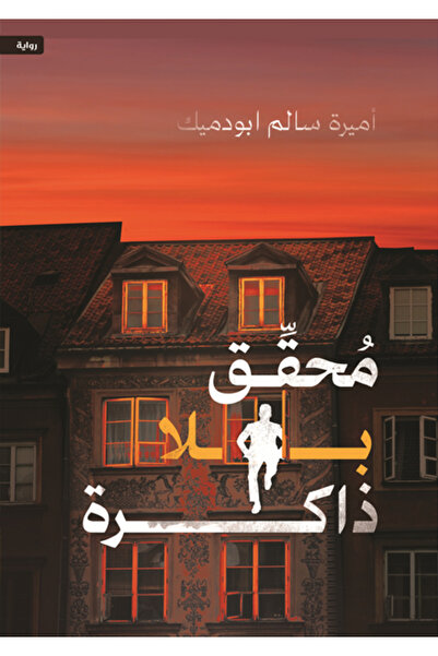 Dar Al adab publishing & Distribution L.L.C محقق بلا ذاكرة