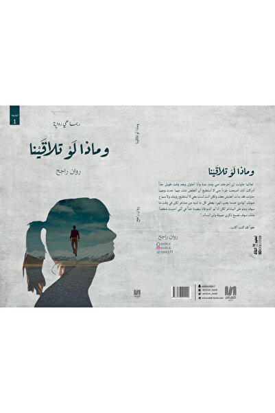 Dar Al adab publishing & Distribution L.L.C وماذا لو تلاقينا