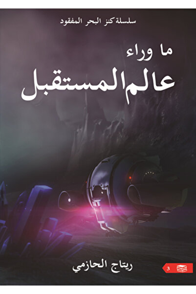 Dar Al adab publishing & Distribution L.L.C ما وراء عالم المستقبل