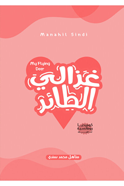 Dar Al adab publishing & Distribution L.L.C غزالي الطائر