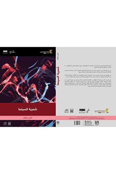 Dar Al adab publishing & Distribution L.L.C شعرية السينما