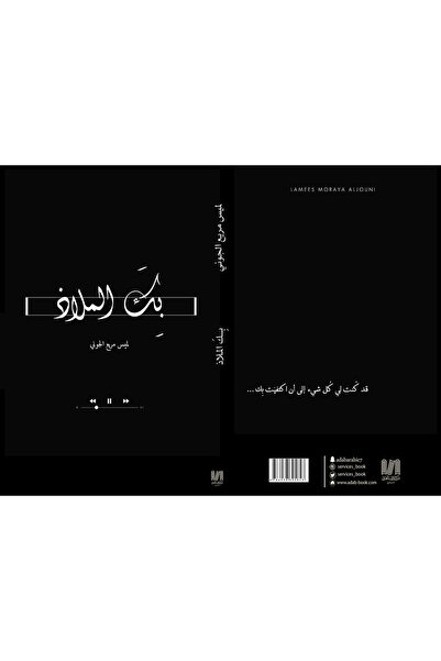 Dar Al adab publishing & Distribution L.L.C بك الملاذ