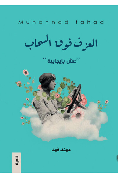 Dar Al adab publishing & Distribution L.L.C العزف فوق السحاب