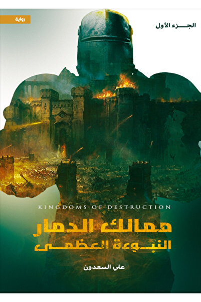 Dar Al adab publishing & Distribution L.L.C ممالك الدمار " النبوءة العظمى "