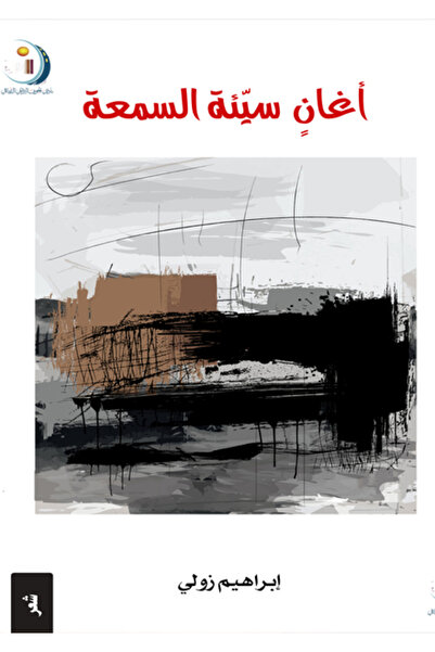Dar Al adab publishing & Distribution L.L.C آغان سيئة السمعة