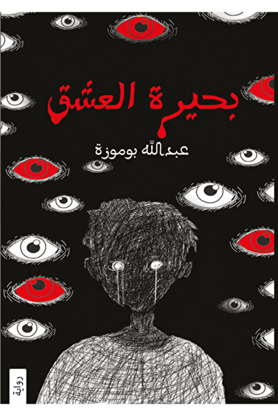 Dar Al adab publishing & Distribution L.L.C بحيرة العشق