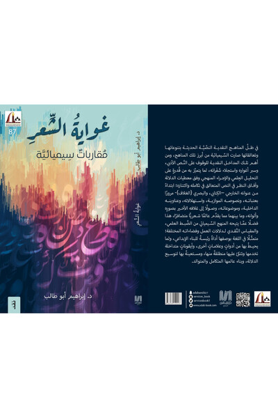 Dar Al adab publishing & Distribution L.L.C غواية الشعر