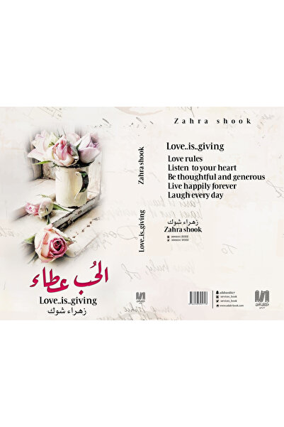 Dar Al adab publishing & Distribution L.L.C الحب عطاء