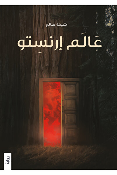 Dar Al adab publishing & Distribution L.L.C عالم أرنستو