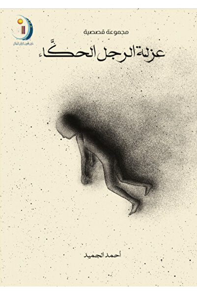Dar Al adab publishing & Distribution L.L.C عزلة الرجل الحكاء
