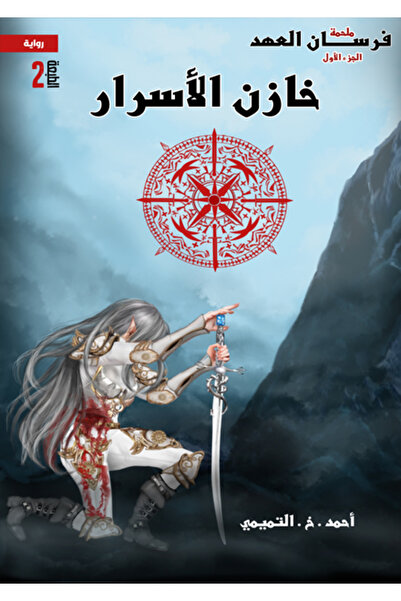 Dar Al adab publishing & Distribution L.L.C فرسان العهد – خازن الأسرار