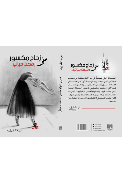 Dar Al adab publishing & Distribution L.L.C على زجاج مكسور رقصت حياتي