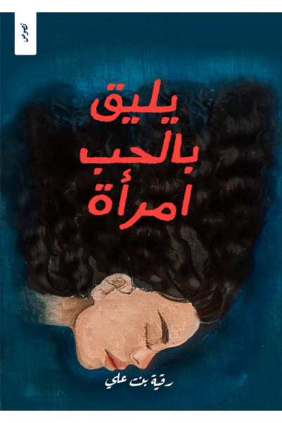 Dar Al adab publishing & Distribution L.L.C يليق بالحب امرأة