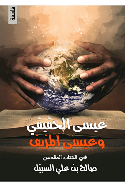 Dar Al adab publishing & Distribution L.L.C عيسى الحقيقي وعيسى المزيف