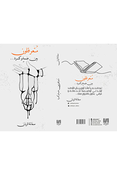 Dar Al adab publishing & Distribution L.L.C متعرقلون بين ضمة وكسرة