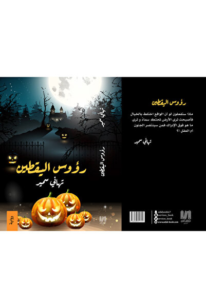 Dar Al adab publishing & Distribution L.L.C رؤوس اليقطين