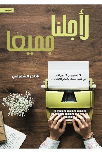 Dar Al adab publishing & Distribution L.L.C لأجلنا جميعا