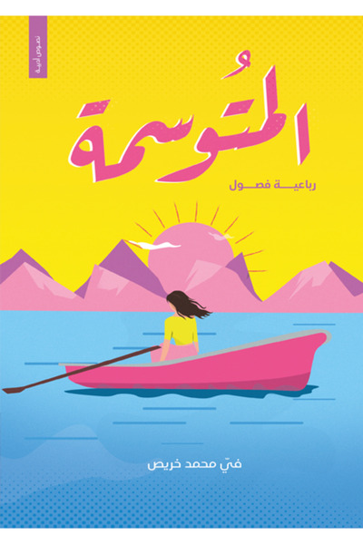 Dar Al adab publishing & Distribution L.L.C المتوسمة