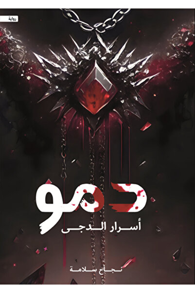 Dar Al adab publishing & Distribution L.L.C دمو أسرار الدجى