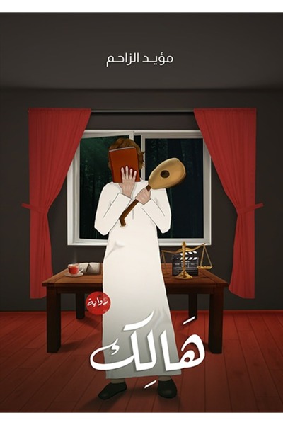 Dar Al adab publishing & Distribution L.L.C هالك
