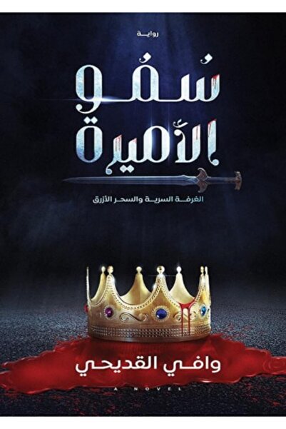 Dar Al adab publishing & Distribution L.L.C سمو الاميرة