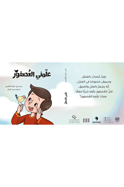 Dar Al adab publishing & Distribution L.L.C علمني العصفور