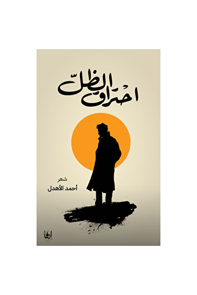erfaa for publishing and distribution احتراق الظل احمد الاهدل