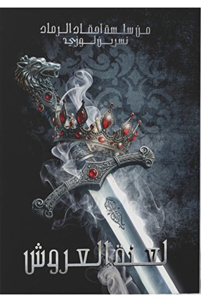 erfaa for publishing and distribution لعنة العروش نسرين لوزي