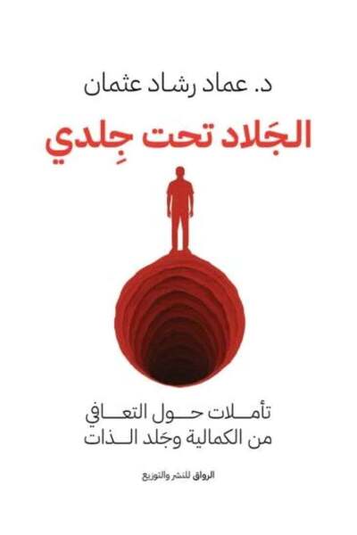 Al-Riwaq Publishing and Distribution الجلاد تحت جلدي