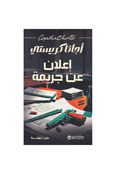 Jarir Bookstore إعلان عن جريمة‎ تأليف أجاثا كريستي