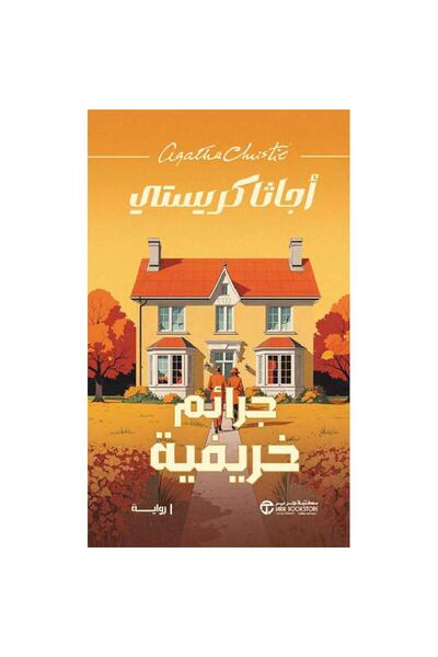 Jarir Bookstore جرائم خريفية‎ تأليف أجاثا كريستي