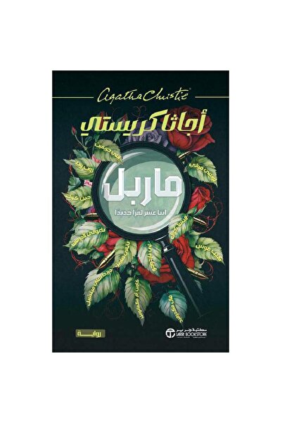 Jarir Bookstore ماربل اثنا عشر لغزا جديدا‎ تأليف أجاثا كريستي