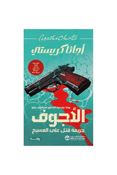 Jarir Bookstore ‎الأجوف جريمة قتل على المسبح أسرار عائلية غامضة تأليف أجاثا ك...