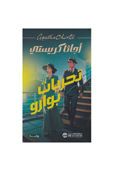 Jarir Bookstore تحريات بوارو‎ تأليف أجاثا كريستي