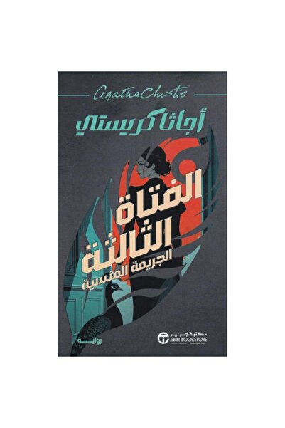 Jarir Bookstore الفتاة الثالثة الجريمة المنسية تأليف أجاثا كريستي