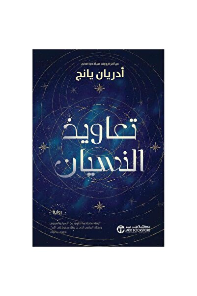 Jarir Bookstore تعاويذ ‎ تأليف ‎أدريان يانج‎