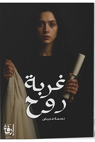 erfaa for publishing and distribution غربة روح بسمة معيض