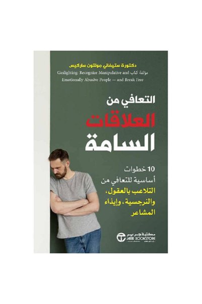 Jarir Bookstore التعافي من العلاقات السامة 10 خطوات أساسية بقلم ستيفاني مولتو...