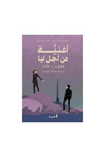 fahrast bookstore اغنية من اجل ليا