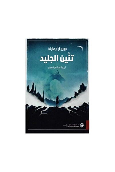 fahrast bookstore ‎تنين الجليد‎ - طبعة اصلية