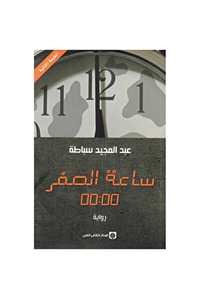 Kingdom of Books ساعة الصفر