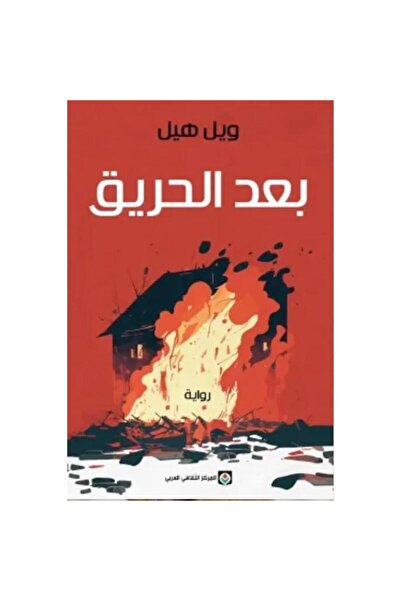 Kingdom of Books بعد الحريق