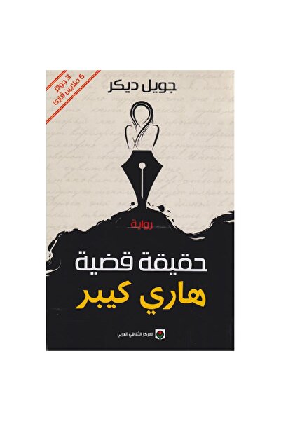 Kingdom of Books حقيقة قضية هاري كيبر