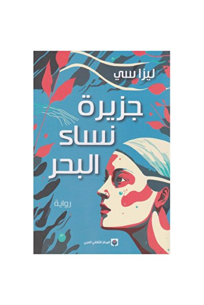 Kingdom of Books جزيرة نساء البحر