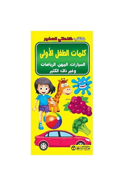 Jarir Bookstore كتاب كلماتي الصغير كلمات الطفل الأولى تأليف مكتبة جرير